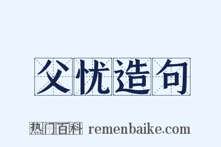 父忧造句是什么意思的图片